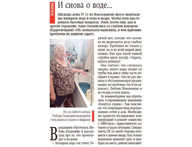Возвращаясь к напечатанному | Вопрос с водой так и не решен